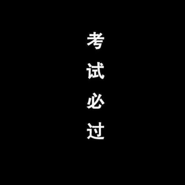 考试不过不改头像