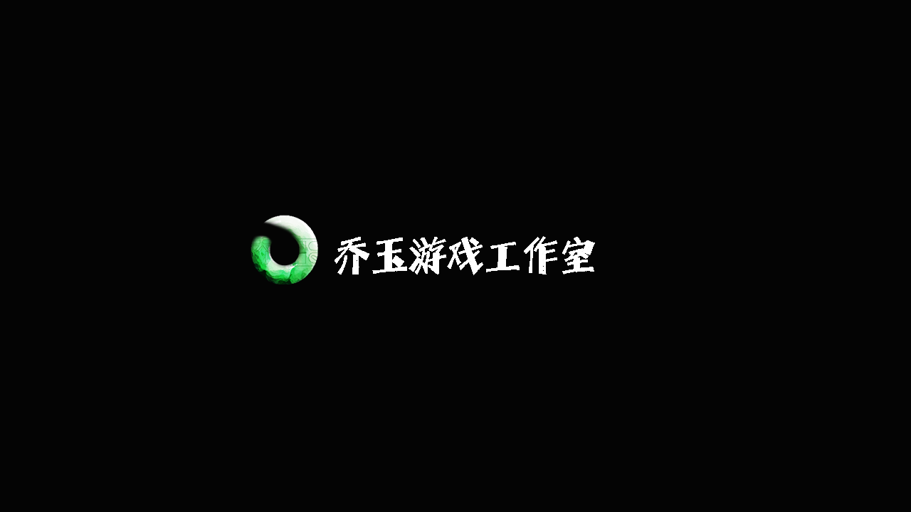 乔玉游戏工作室
