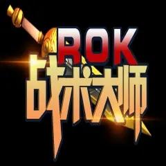 ROK战术大师