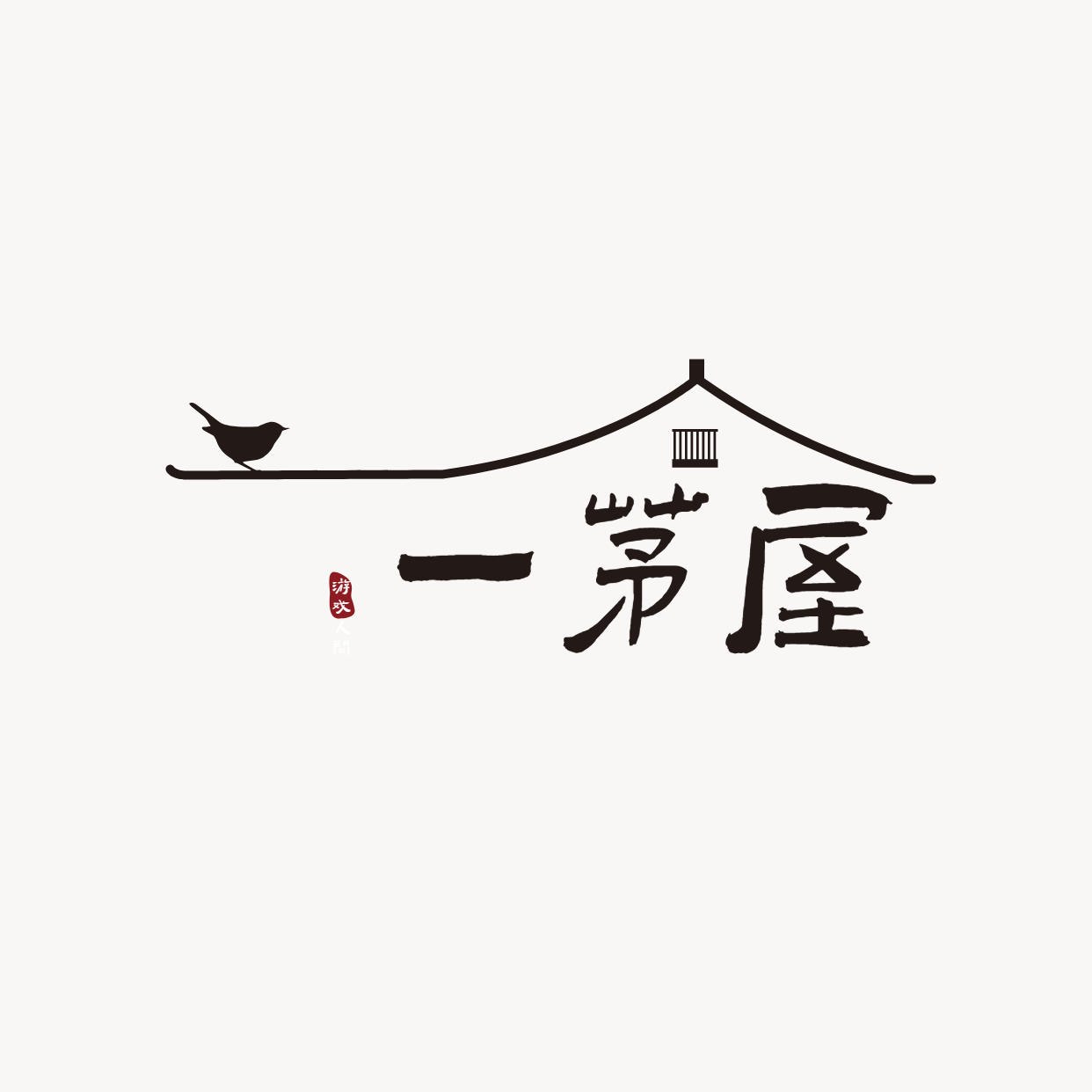一茅屋