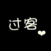 过路人