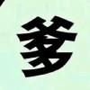 秋风落叶