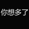 苶