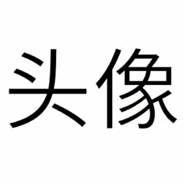 iS 天明