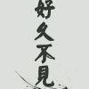 走心