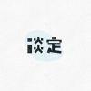 谪仙