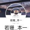 若珊_本一