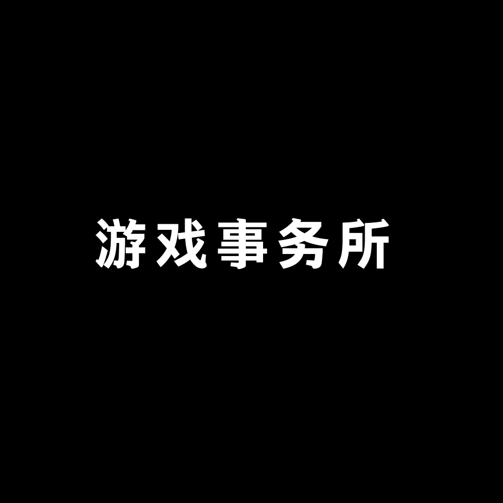 游戏事务所