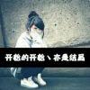 为你變乖メ