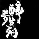 稳健