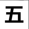 烟瘾