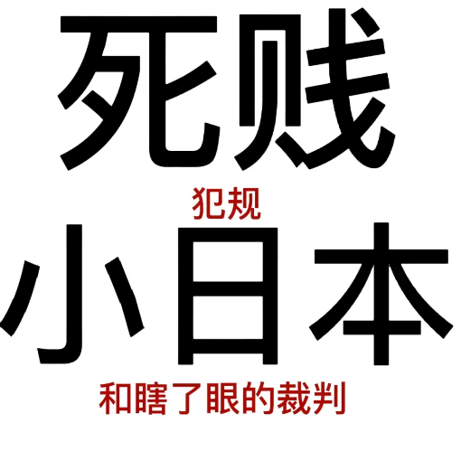 日本人都瞎