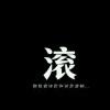 人不成芈惘少年