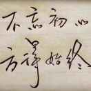 不忘初心，方得始终