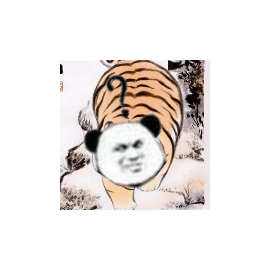 老虎下山