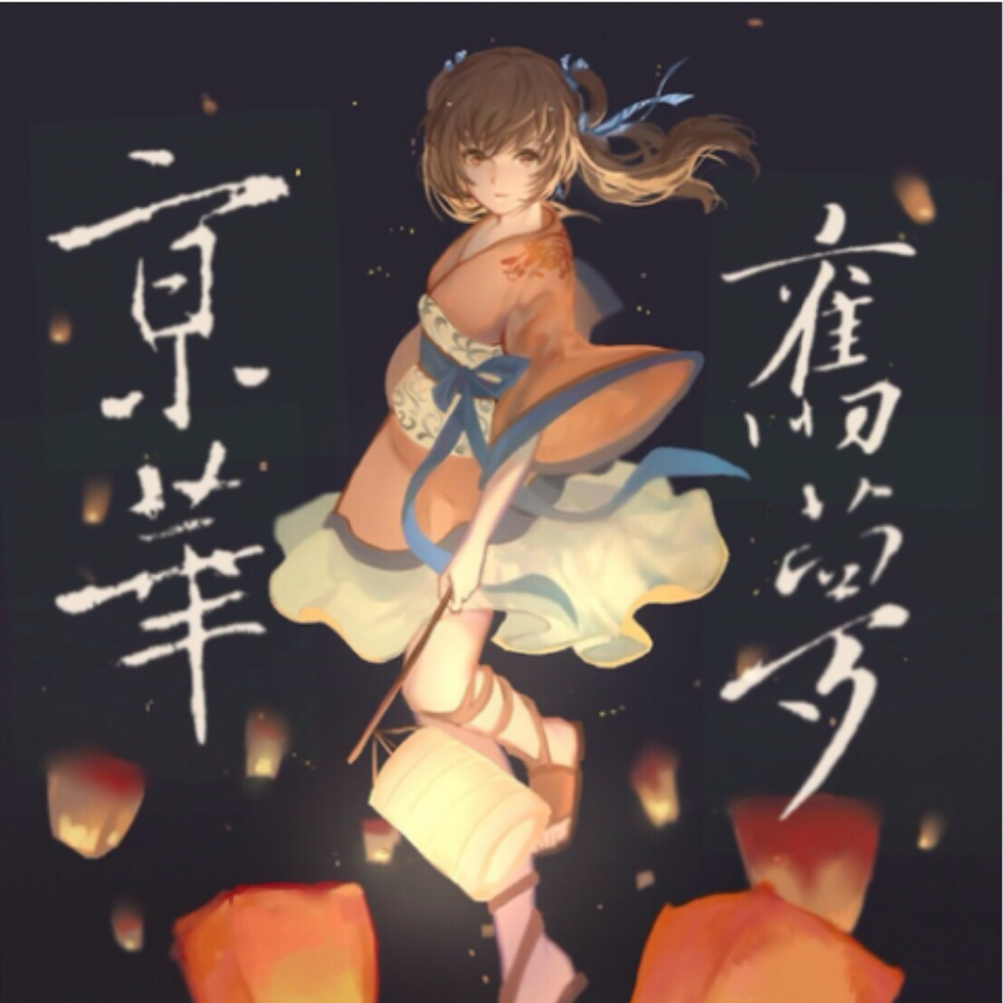 亰華舊夢
