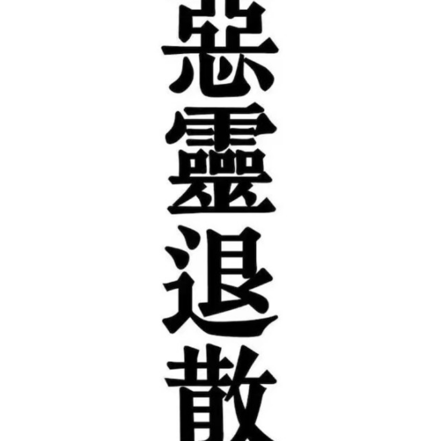 子良