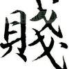 宇