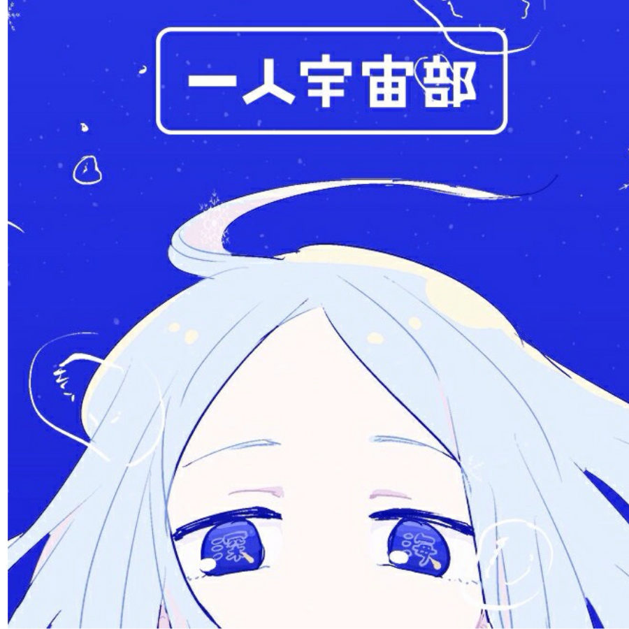 不贰