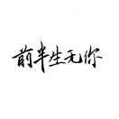 舒！
