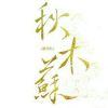 秋木苏