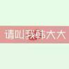 农夫三拳♛有点疼