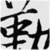 命运の我手中
