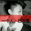 孤丶♚龍帝