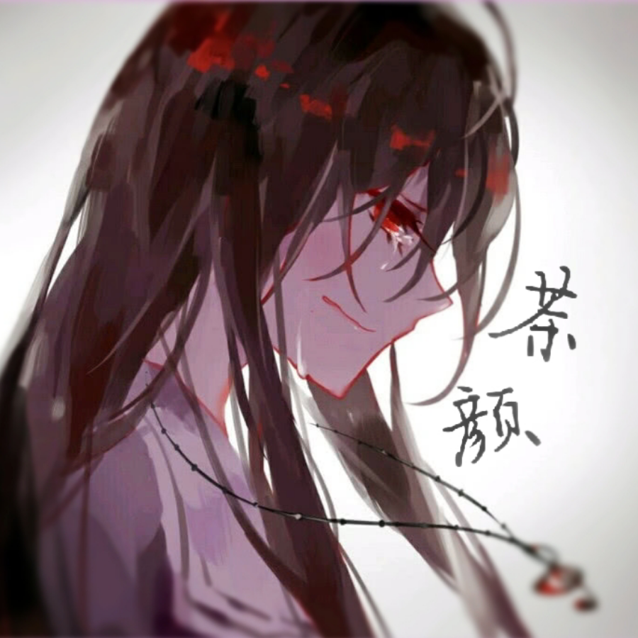 茶颜