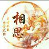 萧火火