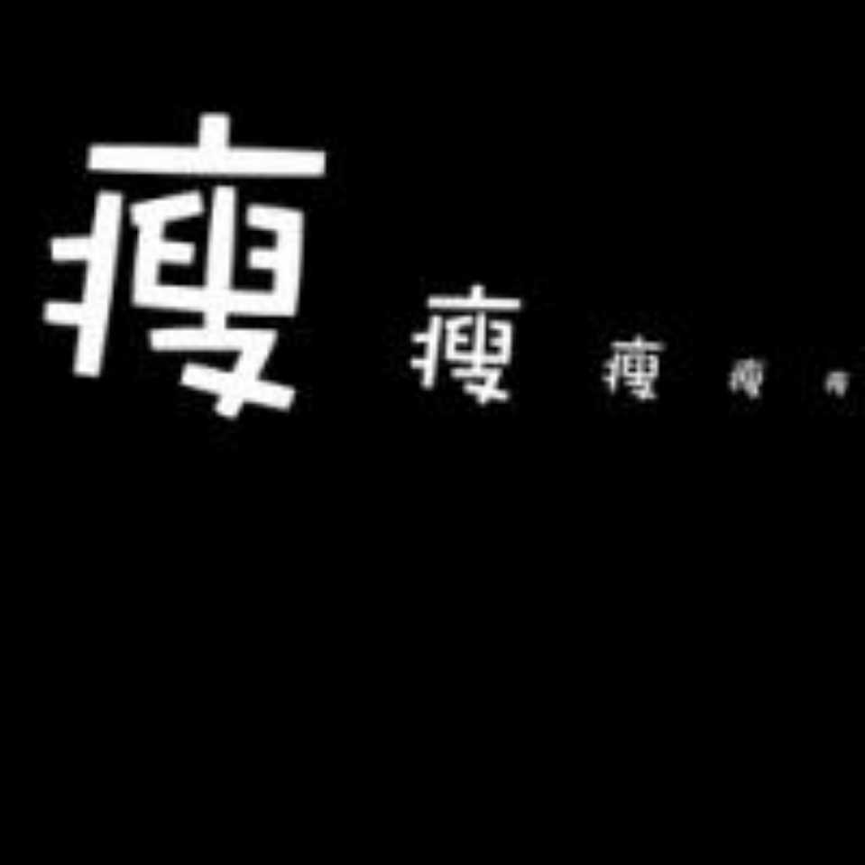 忘却难免留个疤
