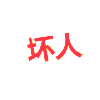 WS轩界白画小样