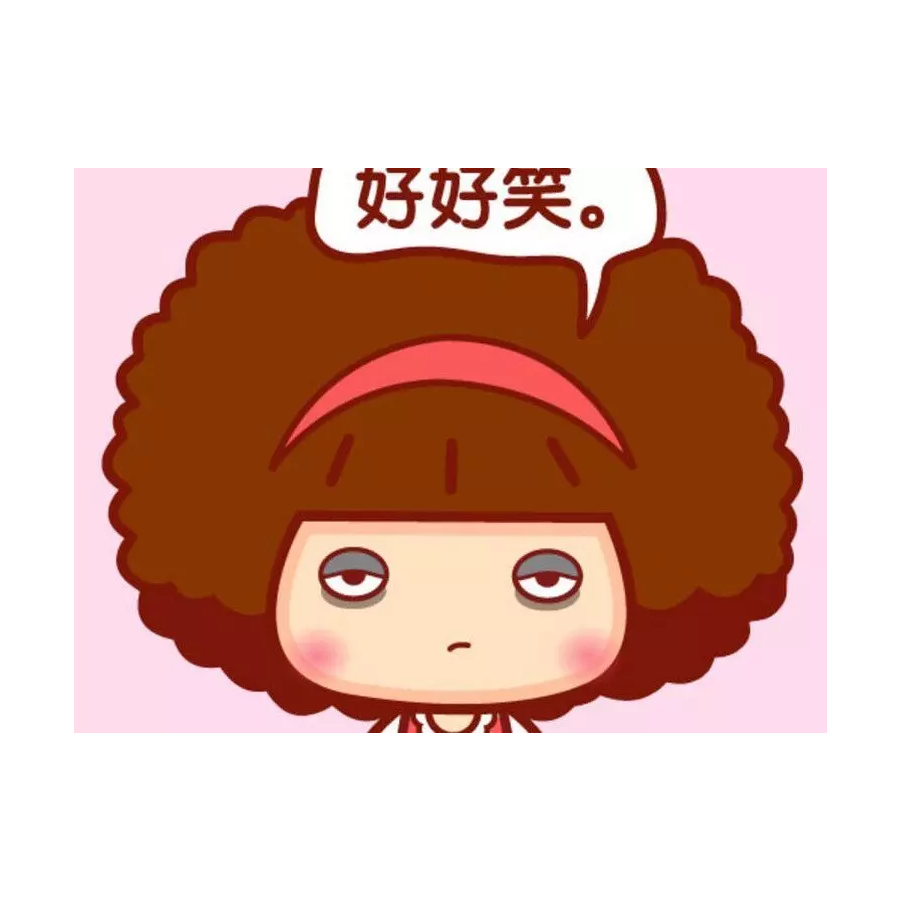 是我