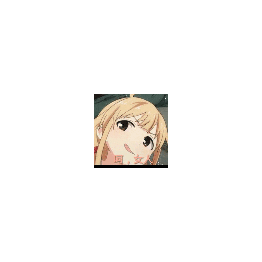 无所谓