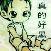 爱自己
