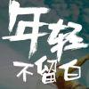 未闻花语ic