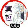 冥哲