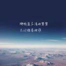 一梦