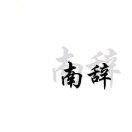 闊惡麓戮