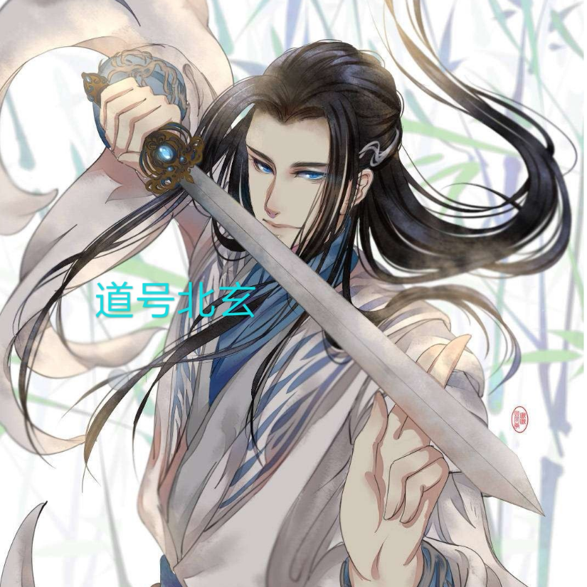 往后道号北玄