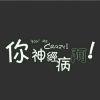 孤独远航的人