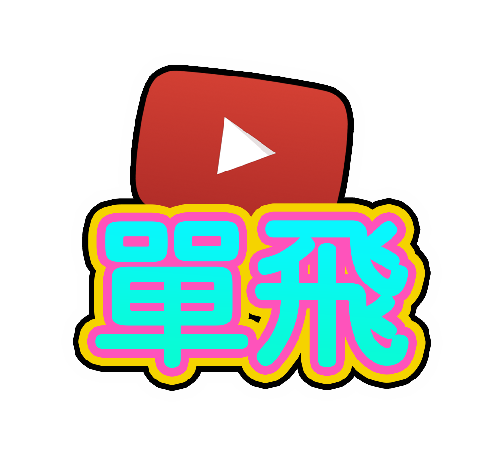 單飛來了_YouTube