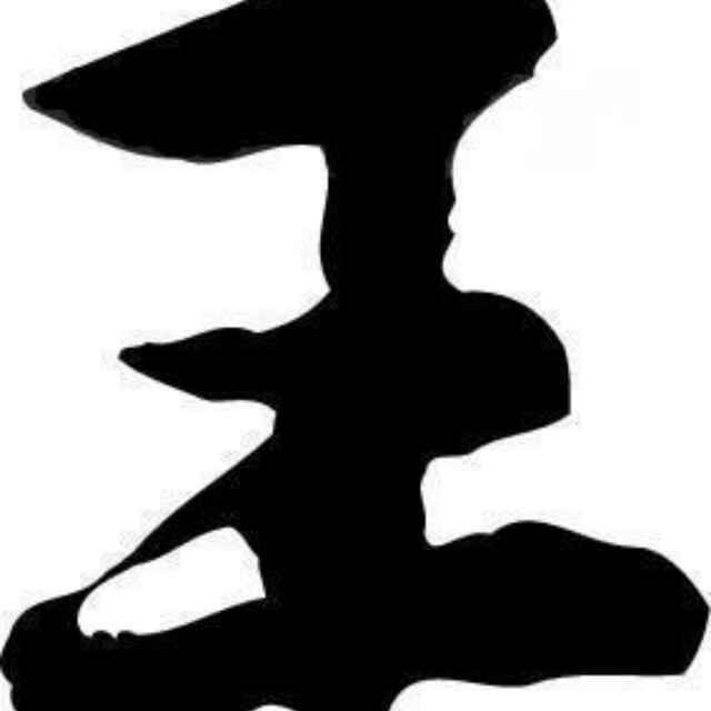 王争