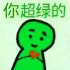 绿了少年头丶