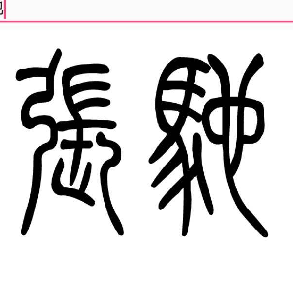 张驰