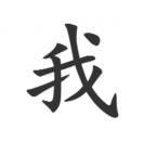 我，