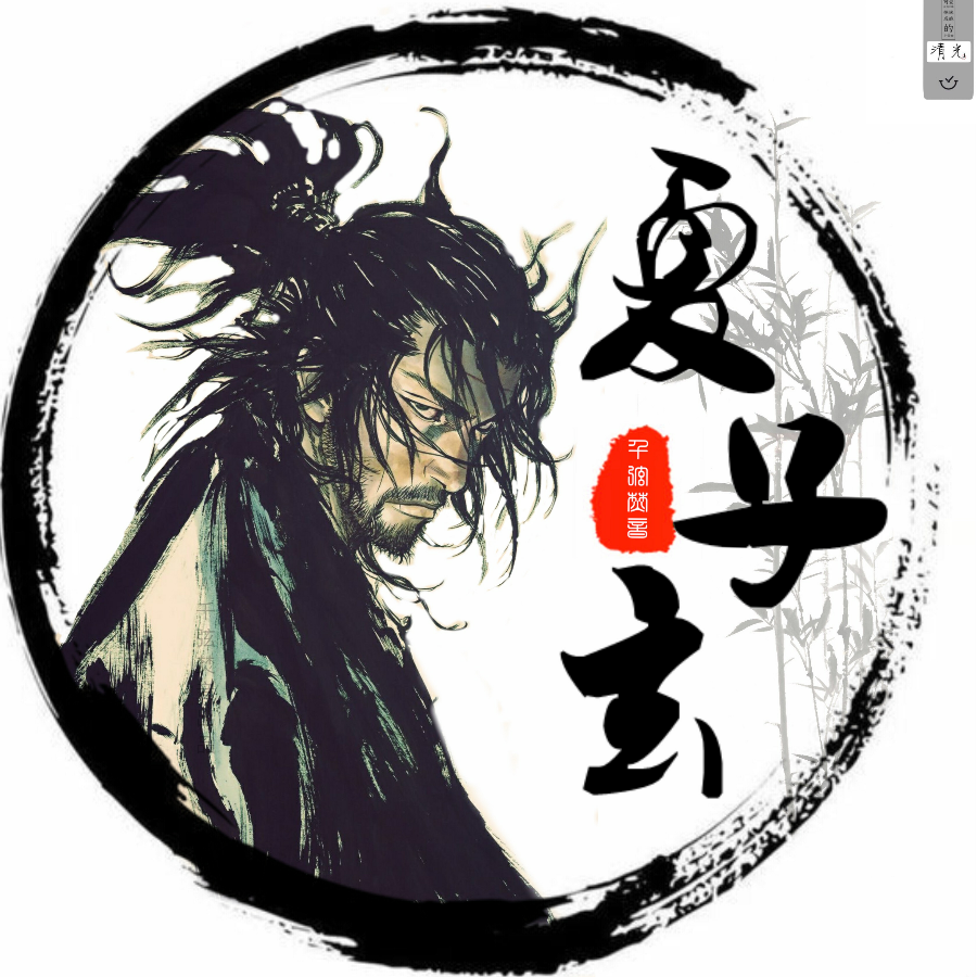 我，夏子玄