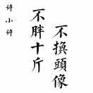 许小许