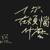 一越月