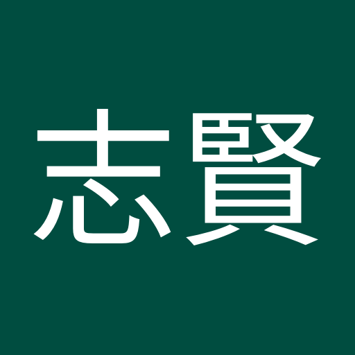 胡志賢